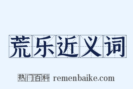 荒乐近义词是什么意思的图片